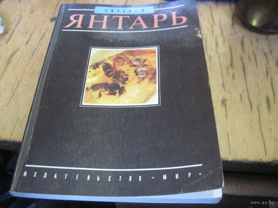 Э. Фракеи. Янтарь. 1990 г.
