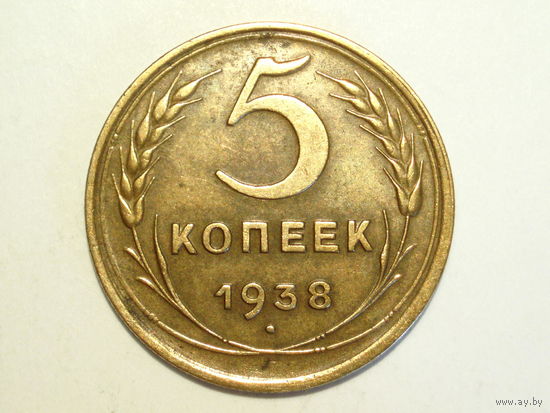 5 копеек 1938 XF