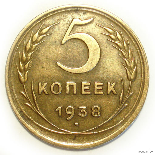 5 копеек 1938 XF