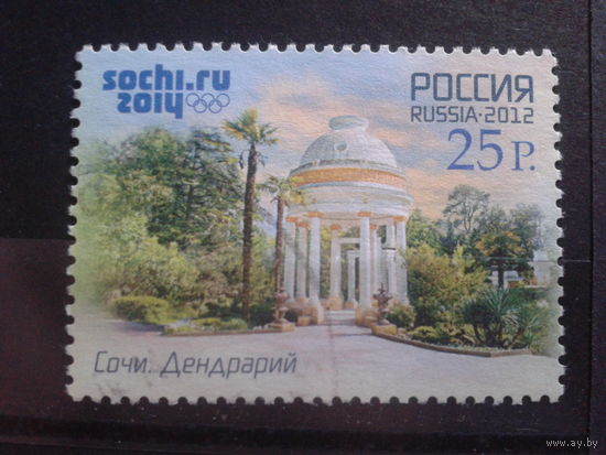 Россия 2012 Сочи, дендрарий Михель-2,5 евро гаш