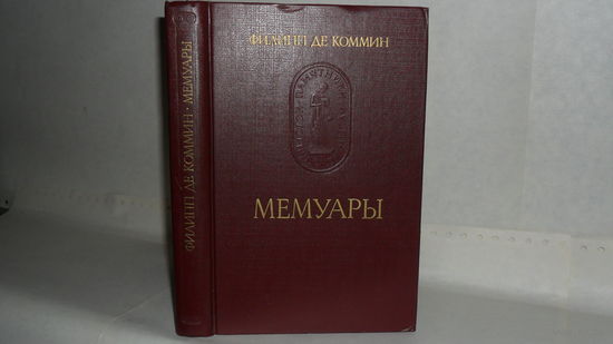 Филипп де Коммин. Мемуары. Серия: Памятники исторической мысли