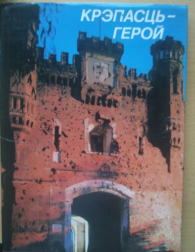 Кпэпасць-герой