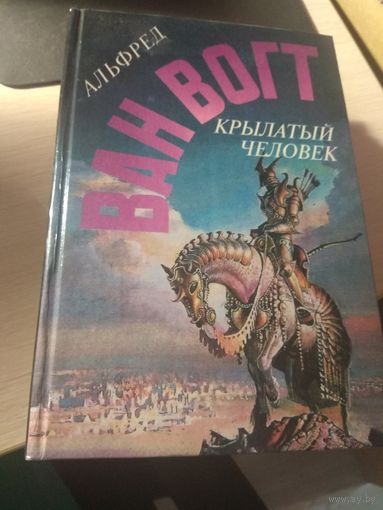 Альфред Ван Вогт Крылатый человек