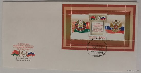 Конверт первого дня гашения "10 лет со дня подписания Договора о создании Союзного государства "