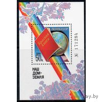 Марка СССР.1986 год. 5761.  Наш дом - Земля (Красная книга)   1 номерной блок