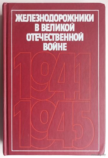 Железнодорожники в Великой Отечественной войне. 1941-1945