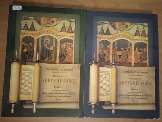 П.А. Юнгеров. Введение в Ветхий Завет. В двух книгах