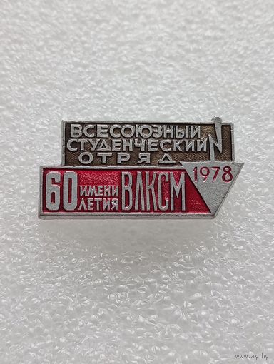 Всесоюзный студенческий отряд имени 60 летия ВЛКСМ. 1978 год. #-VI-01
