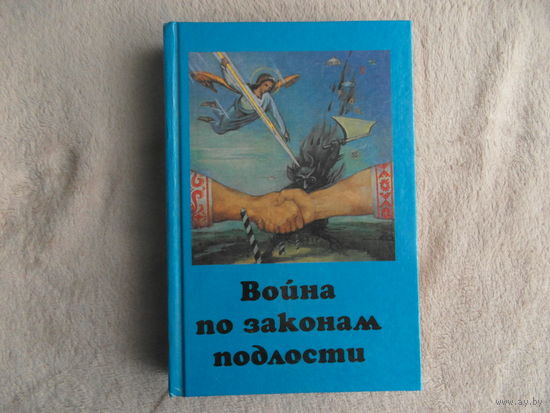 Война по законам подлости. Белая Русь , храни веру православную. 1999 год