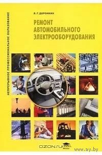 Книга В. Г. Доронкин Ремонт автомобильного электрооборудования