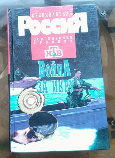 Криминальная Россия - Война за икру