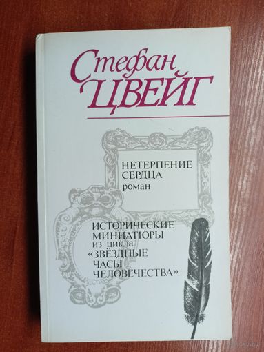 Стефан Цвейг "Нетерпение сердца", "Исторические миниатюры из цикла "Звездные часы человечества""