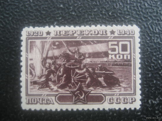 СССР 1940 20 летие штурма Перекопа 50 коп. зубцовая чистая