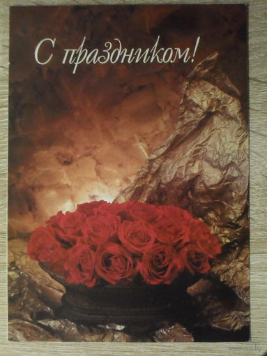 ДВОЙНАЯ ПОДПИСАННАЯ ОТКРЫТКА "С ПРАЗДНИКОМ!" ФОТО. А. ЩУКИНА. 1993год.