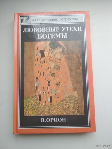 В. Орион. Любовные утехи богемы