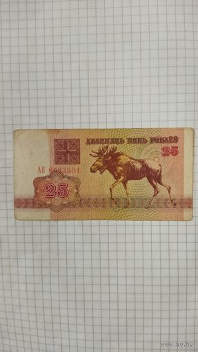 25 рублей 1992 г. Серия АК