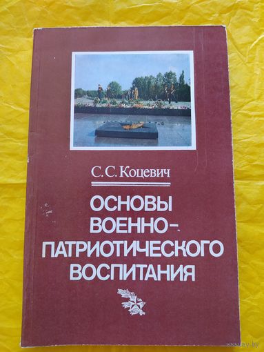 Основы военно- патриотического воспитания