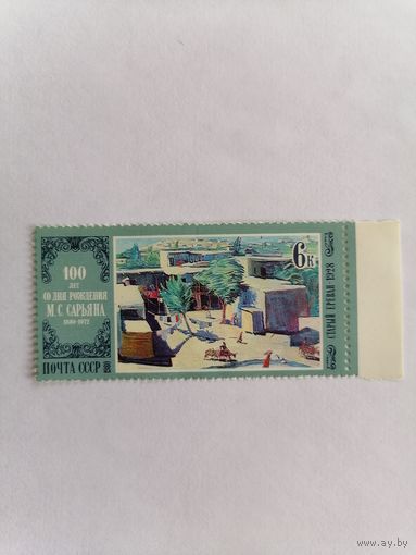 100 лет со дня рождения М. С. САРЬЯНА 1980 г.
