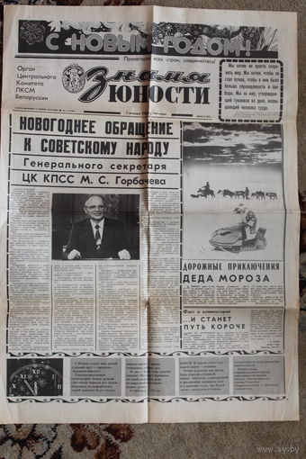 Ретро газета БССР "ЗНАМЯ ЮНОСТИ" 1 ЯНВАРЯ 1988 ГОД