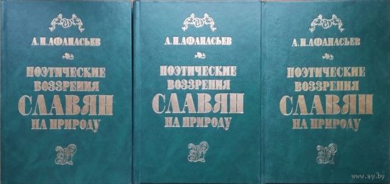 А. Н. Афанасьев "Поэтические воззрения славян на природу" 3 тома (комплект)