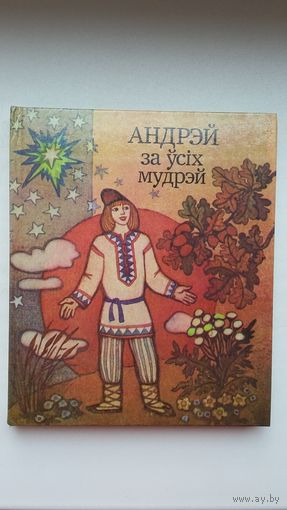 Андрэй за ўсіх мудрэй: беларускія народныя казкі. Мастак Н. Паплаўская