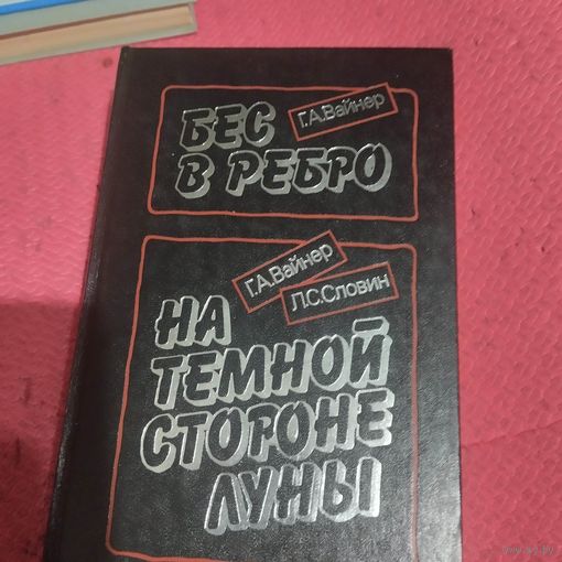 6Г.А.Вайнер Бес в ребро. Г.А.Вайнер.Г.Словин. На темной стороне Луны. Романы.