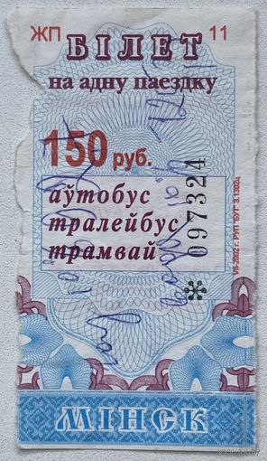 Талон (билет) на проезд автобус, тролейбус, трамвай г. Минск 2002 г. Номинал 150 руб. Серия ЖП