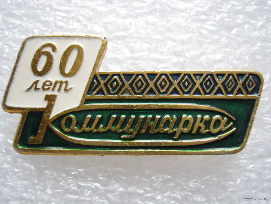 Кондитерская фабрика "Коммунарка" 60 лет.