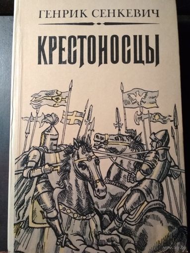 Крестоносцы. Генрик Сенкевич