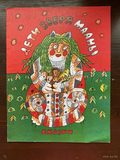 Дети зверя Мааны, Сказки