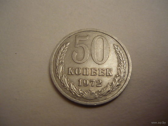 50 коп.1972г