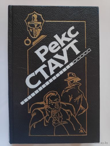 Рекс Стаут. Смерть демона. Пачка фальшивых банкнот. Гамбит. Ловушка для матери.