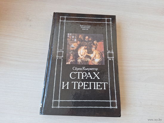 Страх и трепет - Кьеркегор - КАК НОВАЯ - Понятие страха, Болезнь к смерти, Смертельная болезнь и отчаяние, Отчаяние и грех - Библиотека этической мысли 1993