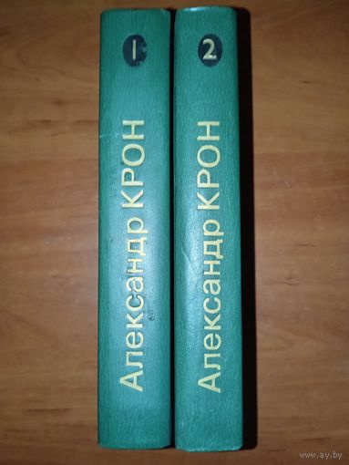 Александр КРОН. Избранные произведения в двух томах (комплект).