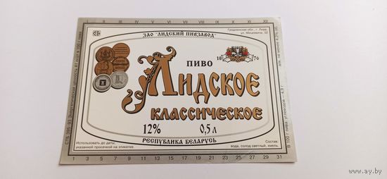 Этикетки  от пива Лидское " Классическое"
