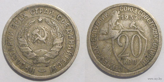 20 копеек 1932