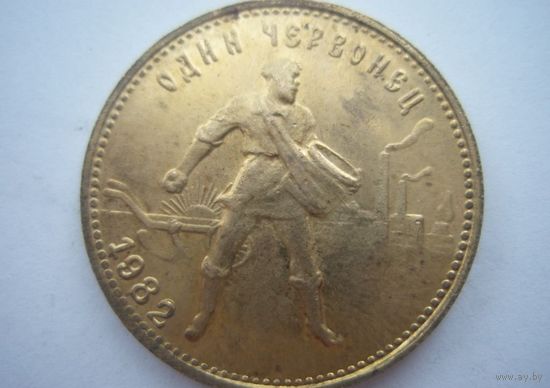 Один червонец 1982 год - СЕЯТЕЛЬ