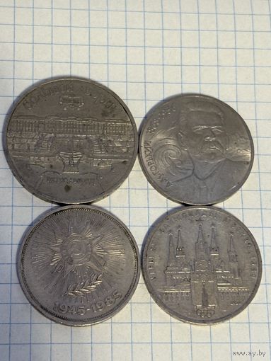 С 1 РУБЛЯ! ЛОТ 4 МОНЕТЫ 5 РУБЛЕЙ И 1 РУБЛЬ СССР ЮБИЛЕЙНЫЙ ПЕТРОДВОРЕЦ, ГОРЬКИЙ, ОТЕЧЕСТВЕННАЯ ВОЙНА, ОЛИМПИАДА