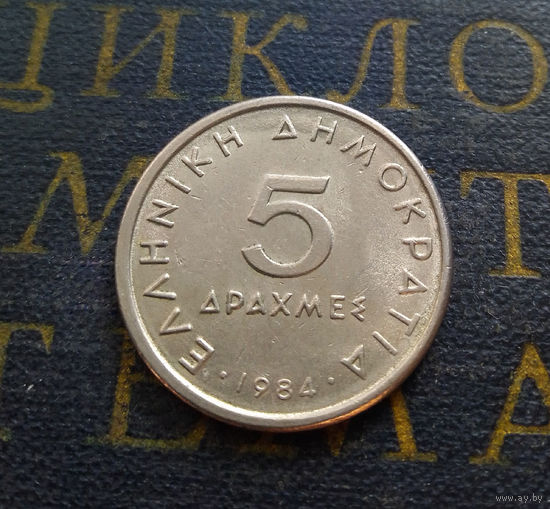 5 драхм 1984 Греция #01
