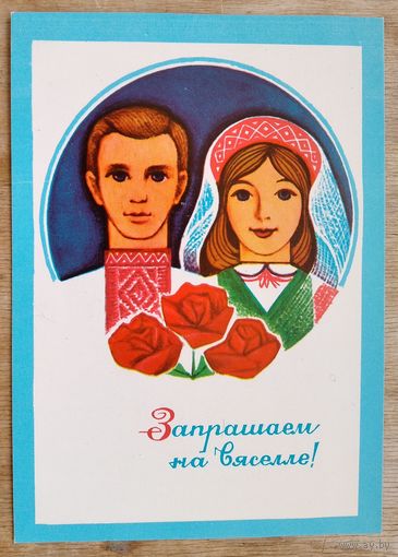 Гаурыловiч (Гаврилович) М. Запрашаем на вяселле. 1974 г. Чыстая