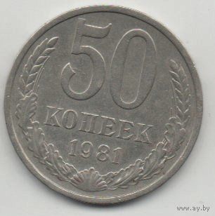 Союз Советских Социалистических Республик. 50 КОПЕЕК 1981