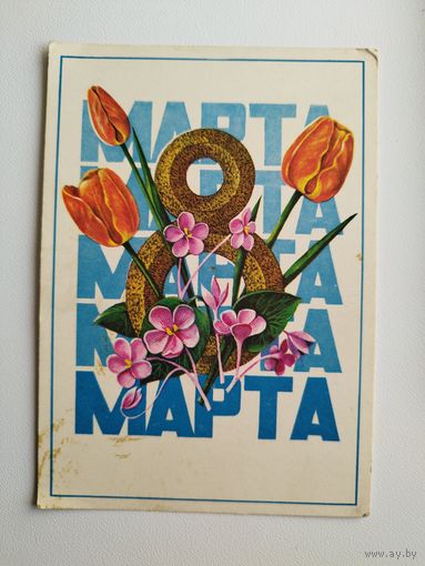 8 марта. Художник А. Савин. 1975 год. Чистая