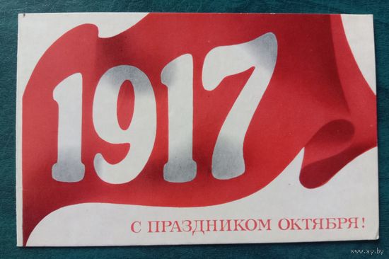 Открытка 1970 С праздником Октября Художник Бельтюков Двойная подписанная