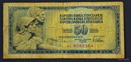 Югославия 50