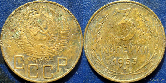 3 копейки 1953 года.