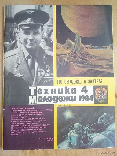 Журнал Техника Молодежи 4 1984 г