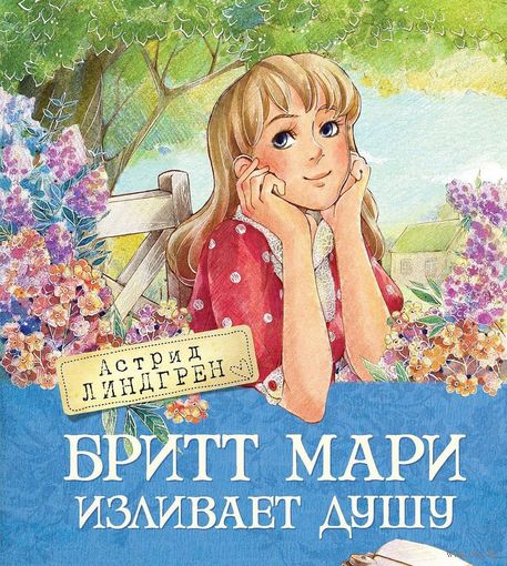 Бритт Мари изливает душу. Астрид Линдгрен. Художник Анастасия Нестерова