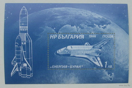 Болгария. Космос. Буран. ( Блок ) 1988 года. *42.