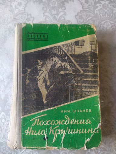 Шпанов Ник., Похождения Нила Кручинина, Библиотечка военных приключений\058