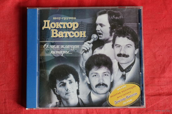 Доктор Ватсон - О Чем Плачут Гитары (2001, CD)